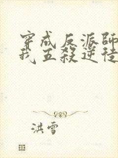 穿成反派师尊后我五杀逆徒小说