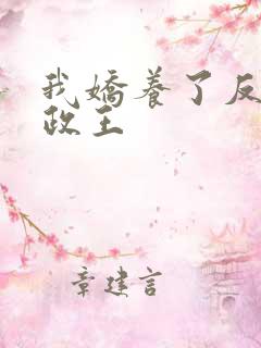 我娇养了反派摄政王