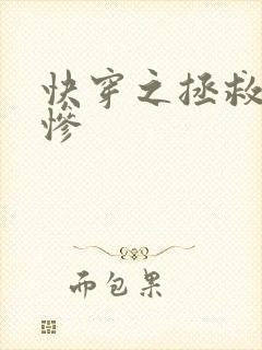 快穿之拯救美强惨