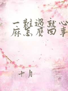 一难过就心疼手麻怎么回事