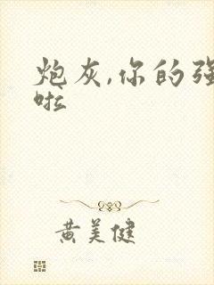 炮灰,你的强来啦