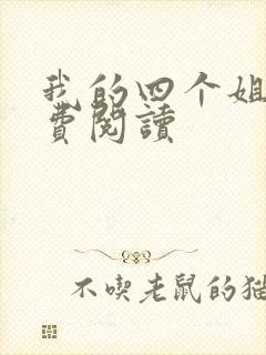我的四个姐姐免费阅读