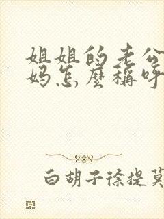 姐姐的老公的爸妈怎么称呼