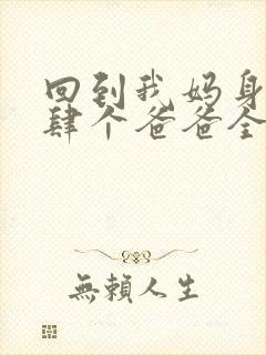 回到我妈身边后肆个爸爸全文小说