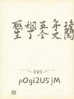 联姻五年后她重生了全文阅读