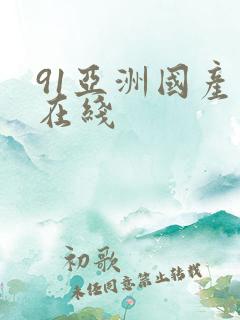 91亚洲国产色在线