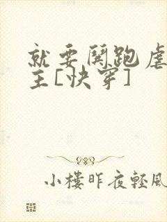 就要哄跑虐文女主[快穿]