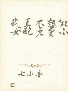 我真不想做恶毒女配免费小说