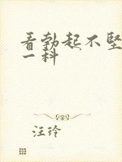 看勃起不坚挂哪一科