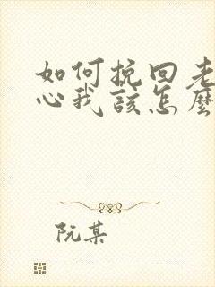 如何挽回老公的心我该怎么办