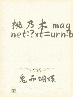 桃乃木 magnet:?xt=urn:btih: