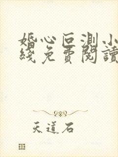 婚心叵测小说在线免费阅读