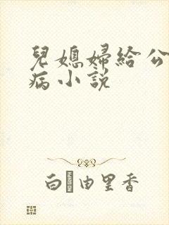 儿媳妇给公公治病小说