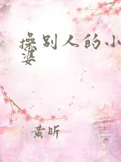操别人的小骚老婆