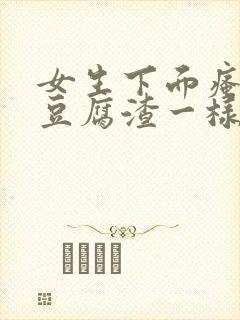 女生下面瘙痒有豆腐渣一样的东西