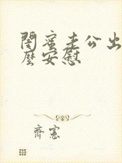 闺蜜老公出轨怎么安慰