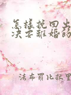 怎样挽回出轨坚决要离婚的老公