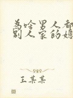 为啥男人都喜欢别人家的媳妇