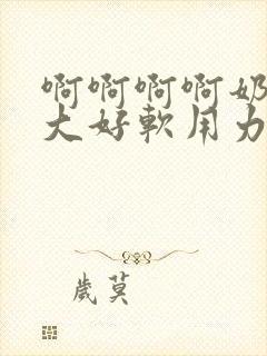 啊啊啊啊奶子好大好软用力