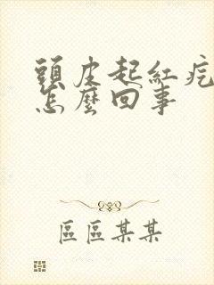 头皮起红疙瘩痒怎么回事