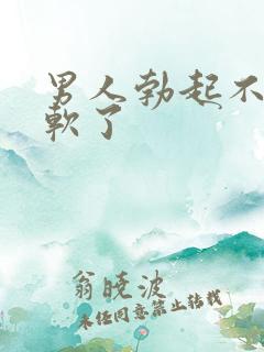 男人勃起不久又软了