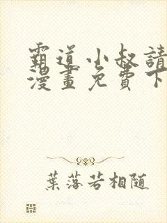 霸道小叔请轻撩漫画免费下拉式爱看漫画