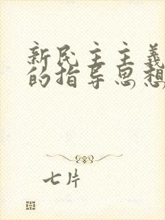 新民主主义革命的指导思想是( )