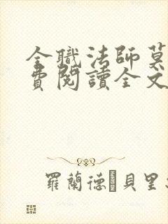 全职法师莫凡免费阅读全文