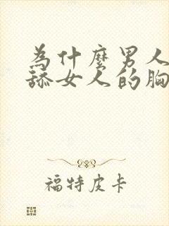 为什么男人喜欢舔女人的胸