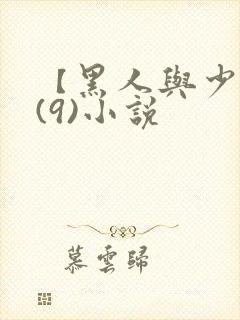 【黑人与少妇】(9)小说