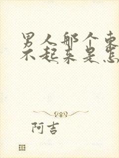 男人那个东西硬不起来是怎么回事