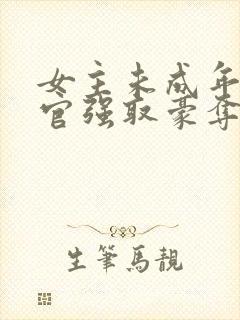 女主未成年被高官强取豪夺的小说