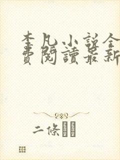 李凡小说全文免费阅读最新章节