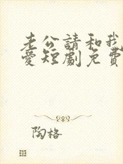 老公请和我谈恋爱短剧免费观看