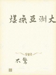 爆操亚洲大黑逼