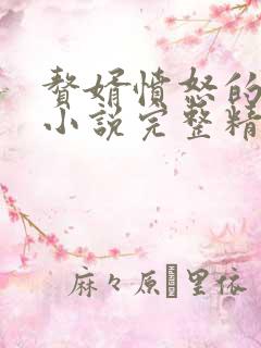 赘婿愤怒的香蕉小说完整精校版