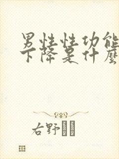 男性性功能突然下降是什么原因引起的