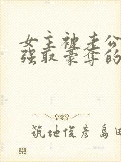 女主被老公上司强取豪夺的小说