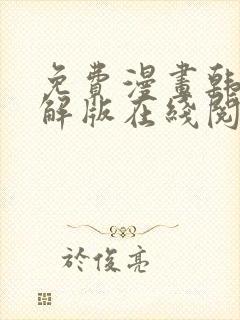 免费漫画韩漫破解版在线阅读