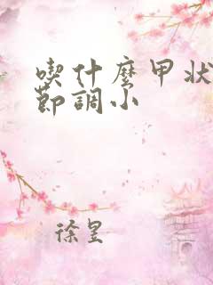 吃什么甲状有结节调小