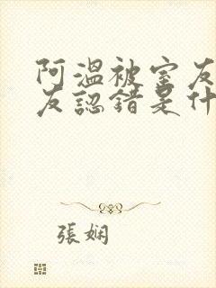 阿温被室友男朋友认错是什么剧