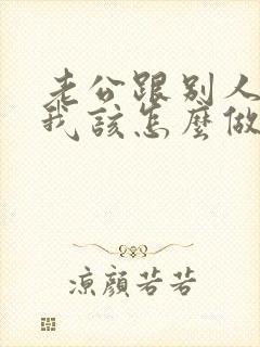 老公跟别人暧昧我该怎么做