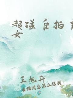 超碰 自拍 熟女