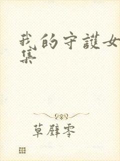 我的守护女友全集