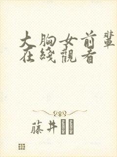 大胸女前辈电影在线观看