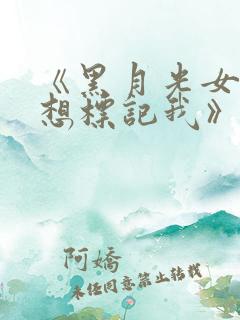 《黑月光女主总想标记我》小说免费