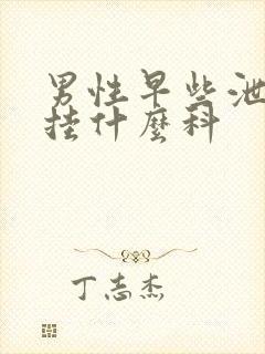 男性早些泄医院挂什么科