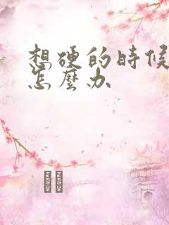 想硬的时候不硬怎么办