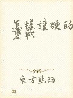 怎样让硬的头发变软