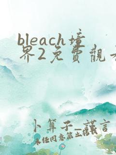 bleach境界2免费观看高清完整在线
